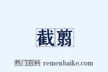 截翦是什么意思的图片